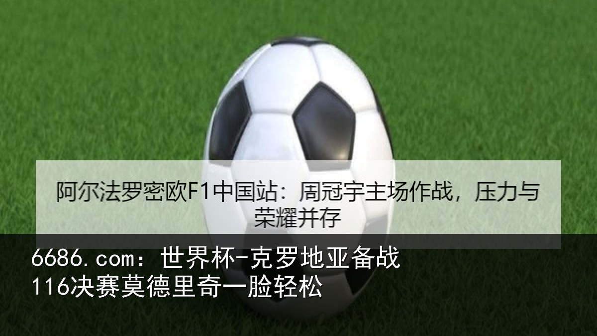 6686.com：世界杯-克罗地亚备战116决赛莫德里奇一脸轻松