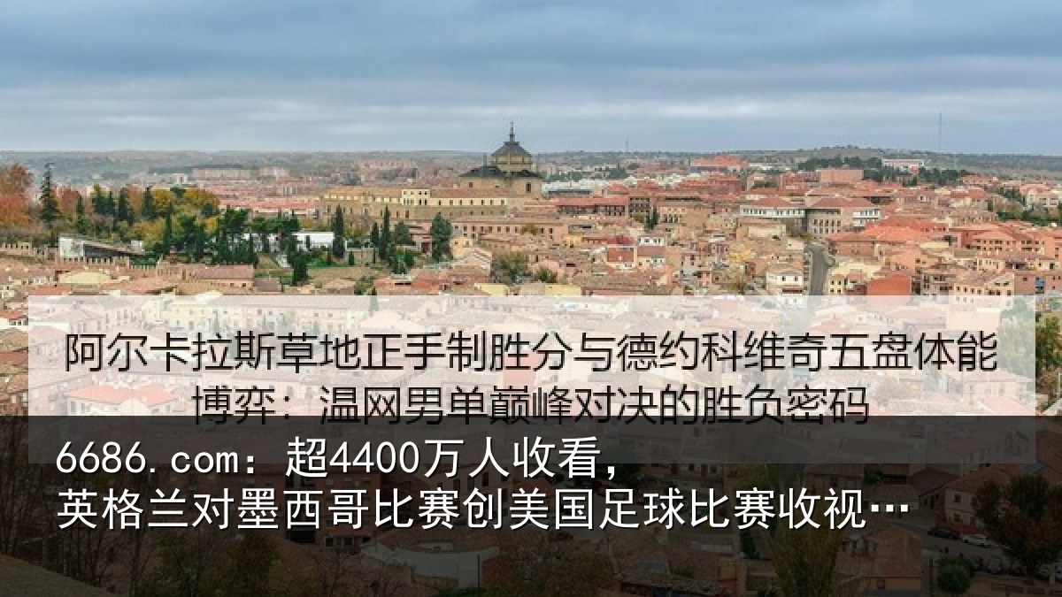 6686.com：超4400万人收看，英格兰对墨西哥比赛创美国足球比赛收视纪录