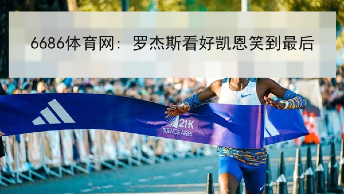 6686体育网: 罗杰斯看好凯恩笑到最后（6686.com）