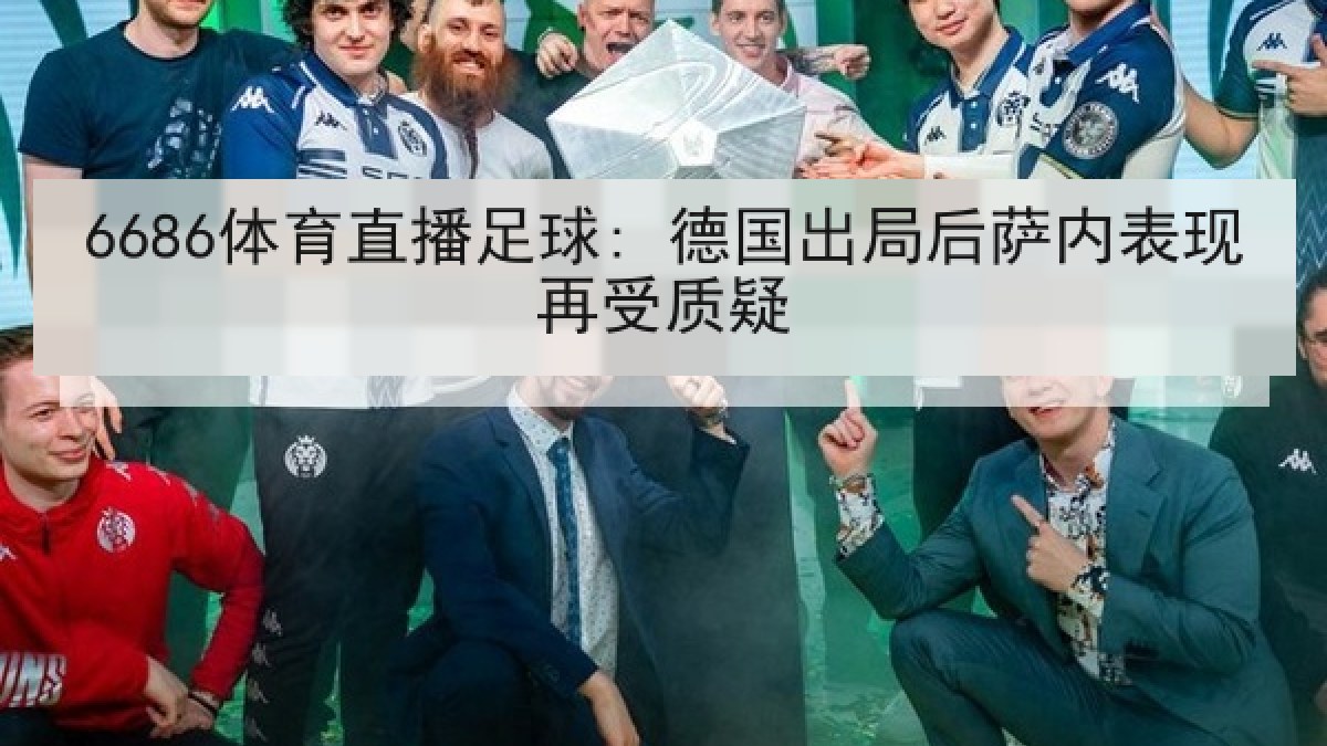 6686体育直播足球: 德国出局后萨内表现再受质疑