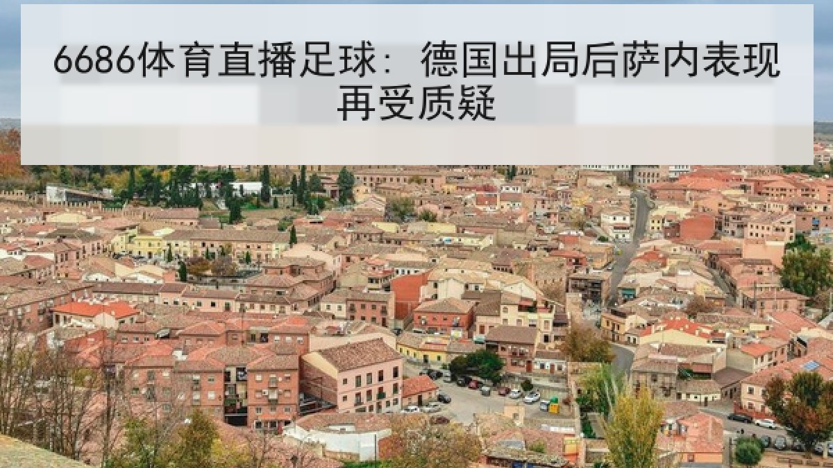 6686体育直播足球: 德国出局后萨内表现再受质疑（6686.com）