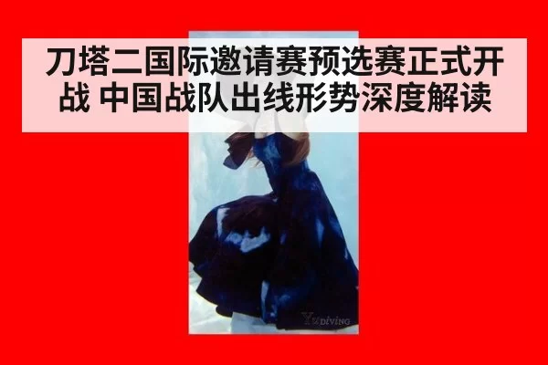 刀塔二国际邀请赛预选赛正式开战 中国战队出线形势深度解读（6686.com）