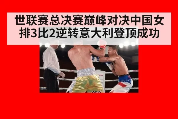 世联赛总决赛巅峰对决中国女排3比2逆转意大利登顶成功