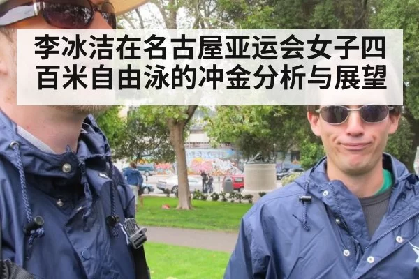 李冰洁在名古屋亚运会女子四百米自由泳的冲金分析与展望