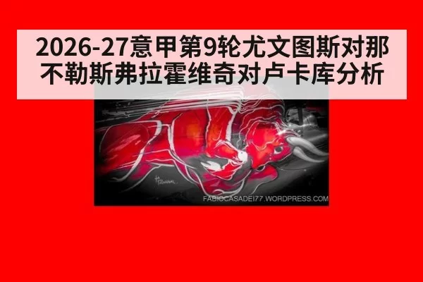 2026-27意甲第9轮尤文图斯对那不勒斯弗拉霍维奇对卢卡库分析 - 6686.com